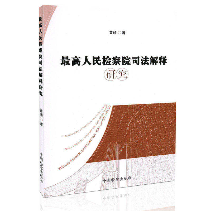 最高人民检察院司法解释研究