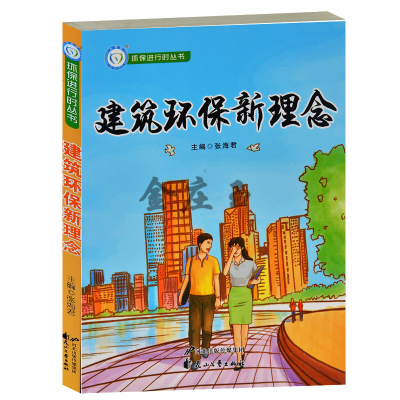环保进行时丛书/建筑环保新理念 寻找绿色低碳建筑 低碳建材 城市·建筑绿色低碳节能设计 环保百科图书青少版成人环保知识必读