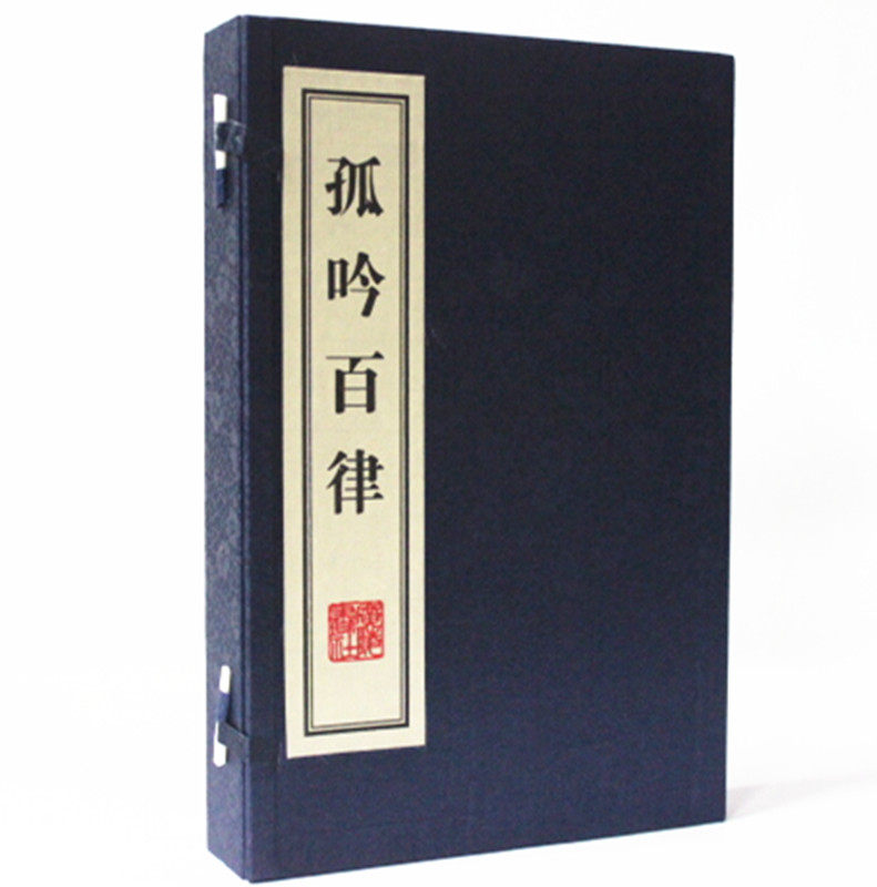 孤吟百律 宣纸线装 古代诗词 1函2册 广陵书社