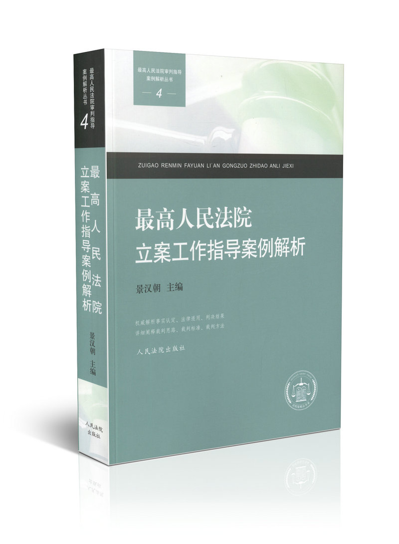 现货 最高人民法院立案工作指导案例解析 4