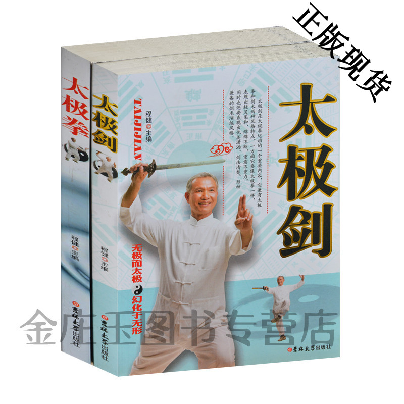 太极拳 太极剑 太极拳教学书籍 武术体育养生书籍四十八式 武当太极拳歌 赵堡太极 太极剑三十二式 太极流派 功夫扇 图例说明
