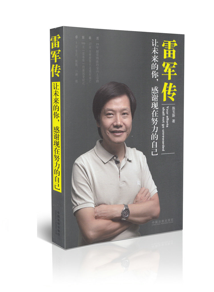雷军传 让未来的你,感谢现在努力的自己