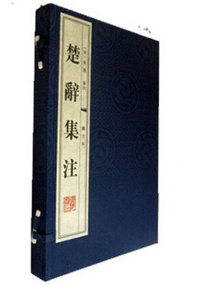 楚辞集注 图文本（宣纸线装全二册）广陵书社