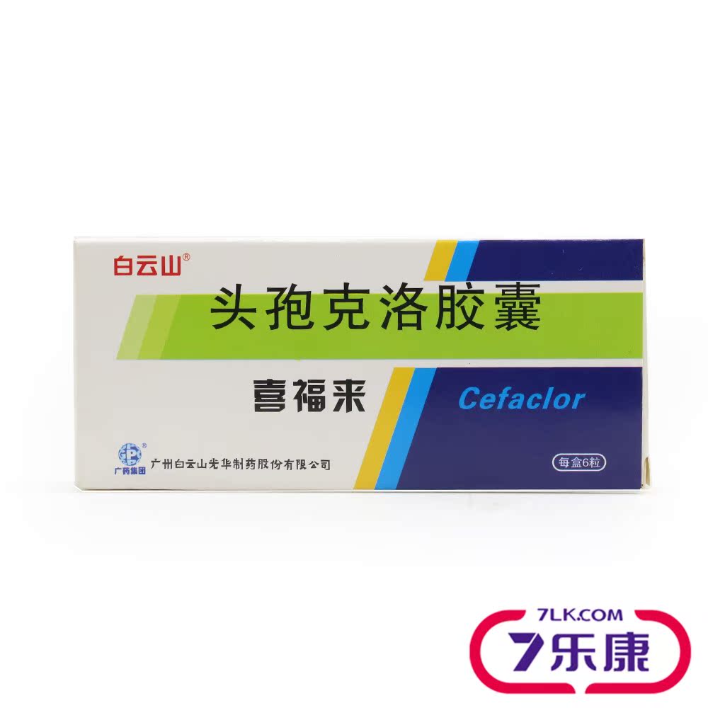 白云山 喜福来 头孢克洛胶囊 0.25g*6粒/盒