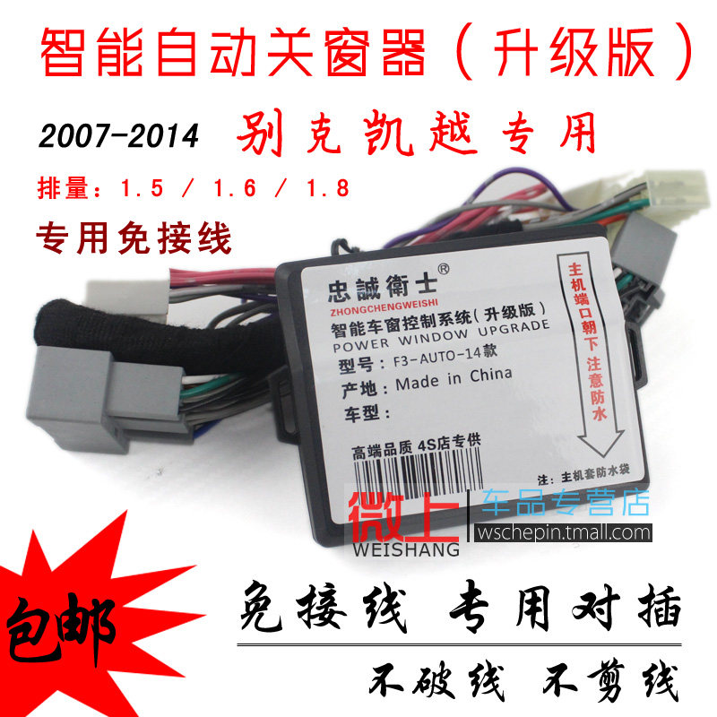 凯越关窗器 13款新 别克自动智能升窗器 1.5/1.6 宝骏630专用改装