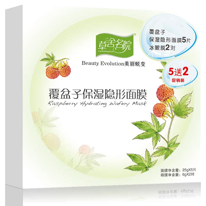 草舍名院覆盆子保湿隐形面膜5片动力补水饱满水活本草efdc6Xcb