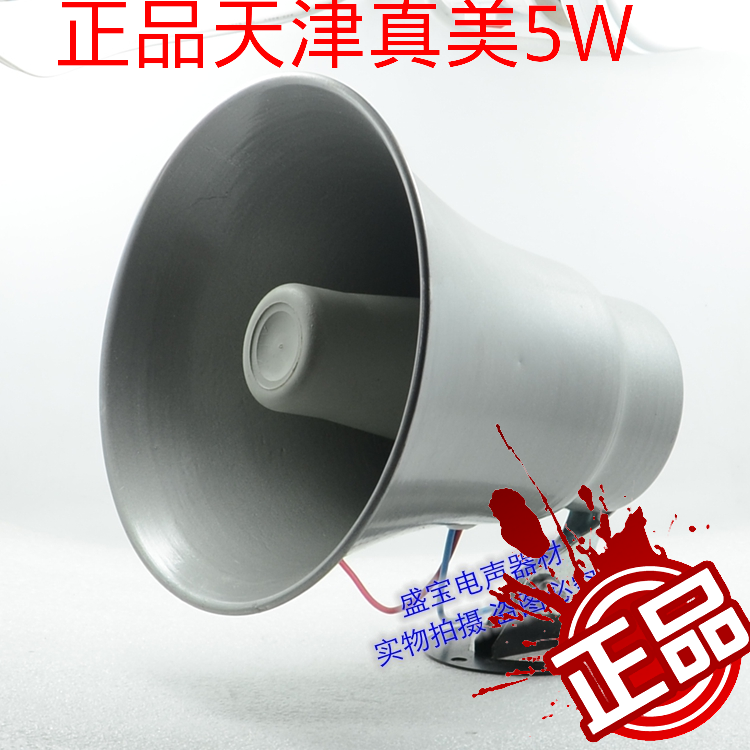 Ensure that you can check the authenticity of Tianjin Zhenmei horn horn outdoor waterproof horn horn really beautiful 5W