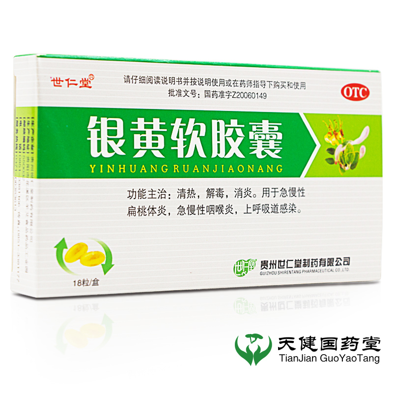 世仁堂 银黄软胶囊18粒 清热解毒消炎急慢性扁桃体炎上呼吸道感染