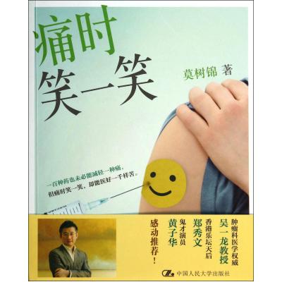 痛时笑一笑 莫树锦 正版书籍 文学 正版书籍 文学 莫树锦 中国人民大学9787300192529