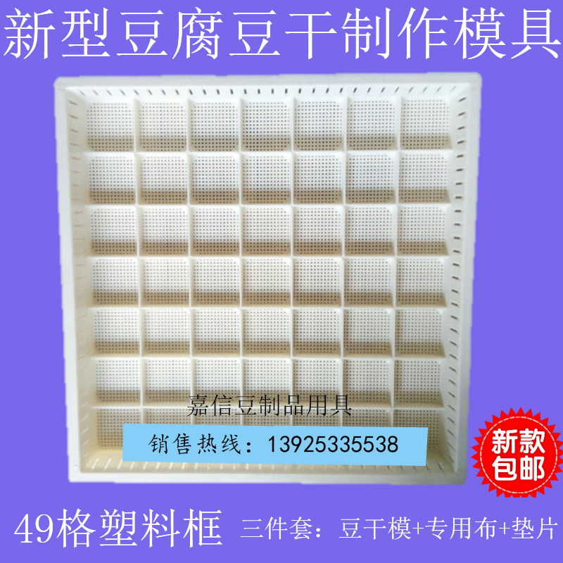 Dedicated Youxian fragrant dry Hakka tofu Chaoshan tofu dried tofu mold bean cake three-piece set 49 grid plastic box
