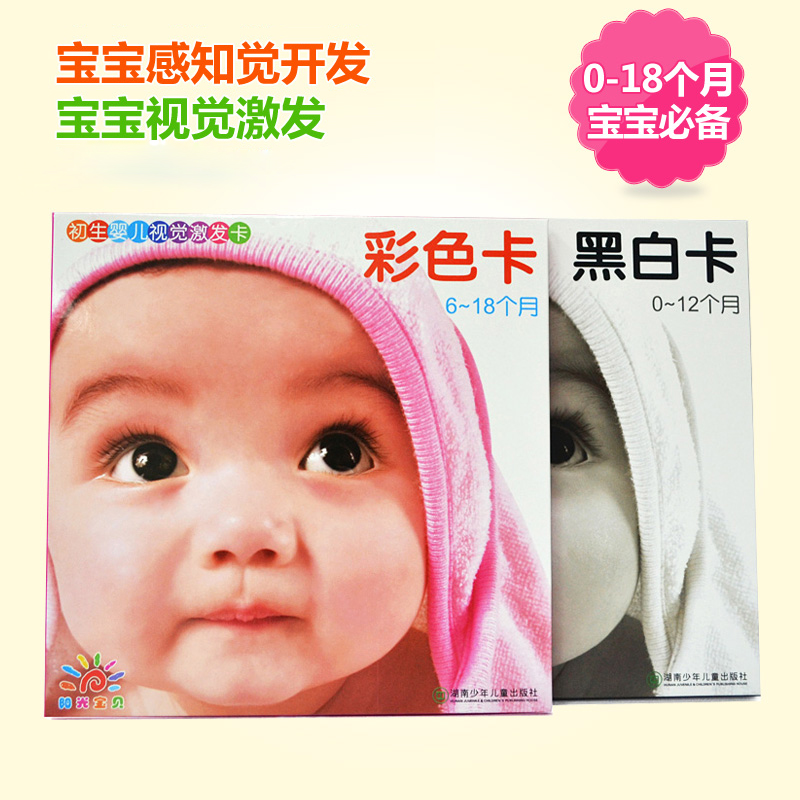 阳光宝贝 初生婴儿视觉激发卡黑白卡/彩色卡宝宝早教启蒙颜色卡片