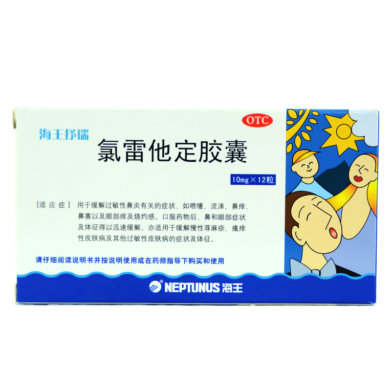 海王 氯雷他定胶囊 12粒 过敏性鼻炎 鼻塞流涕 荨麻疹 皮肤过敏