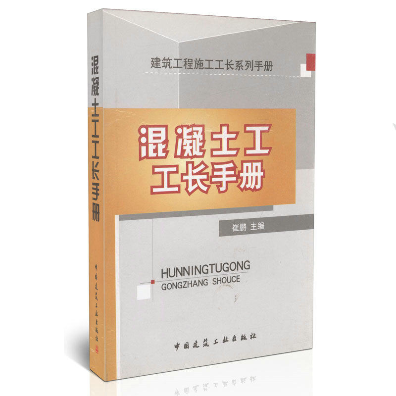 混凝土工工长手册/建筑工程施工工长系列手册