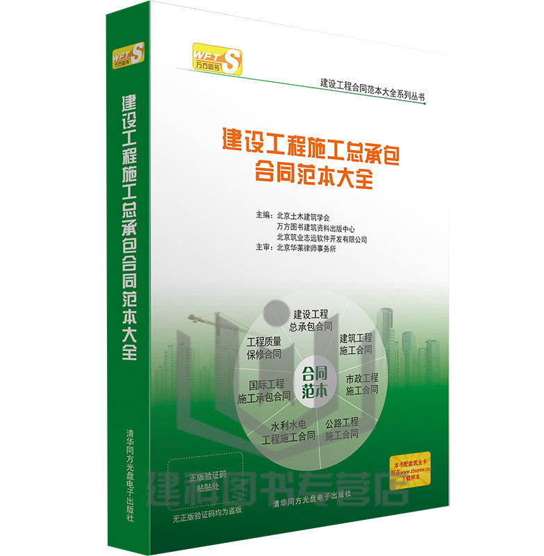 2015建设工程合同范本大全 第四册 建设工程施工总承包合同范本大全 建筑业中国最新合同范本(4)