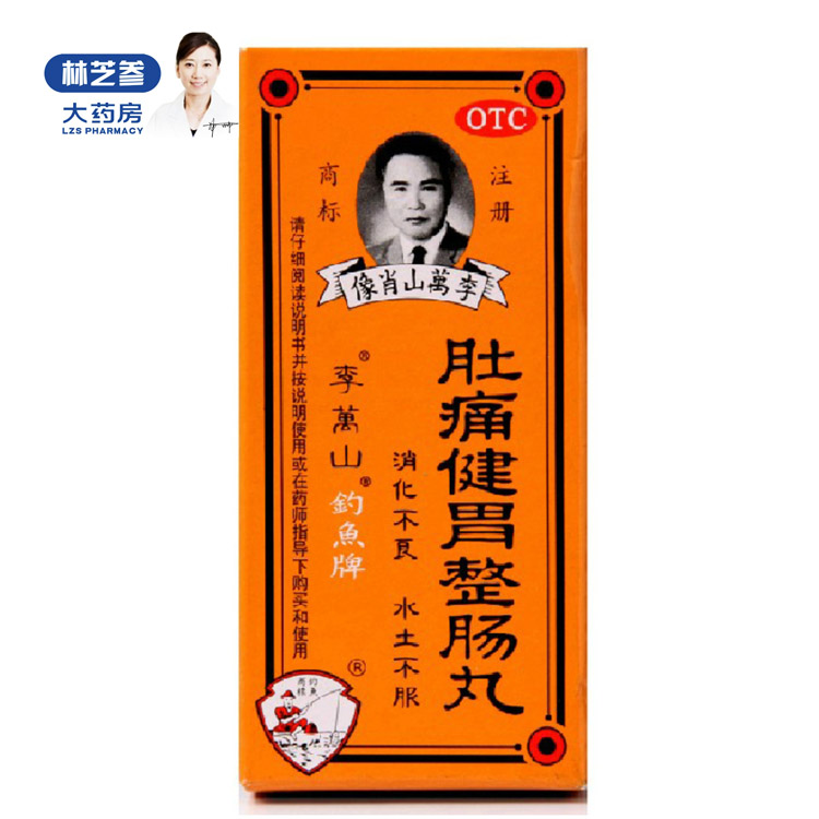 包邮】李万山 肚痛健胃整肠丸50粒 水土不服消化不良腹泻药