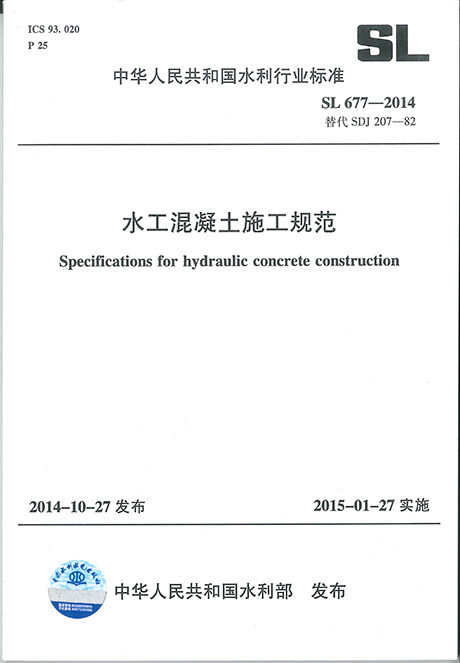 SL 677-2014 水工混凝土施工规范
