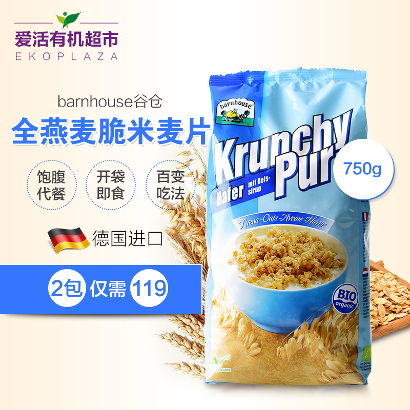 barnhouse谷仓 德国有机健康营养开袋即食燕麦脆米燕麦片袋装750g