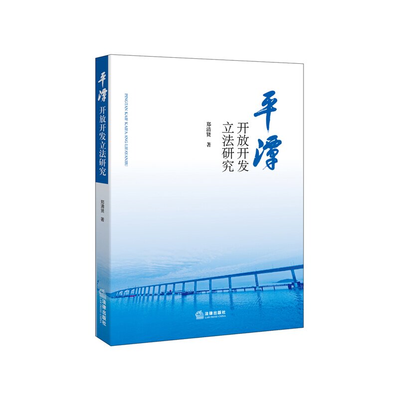 平潭开放开发立法研究