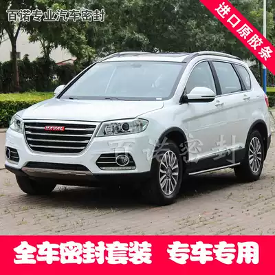 Great Wall Haval H6 special full car sealing strip car soundproof strip door dust-proof and noise reduction to the central control strip