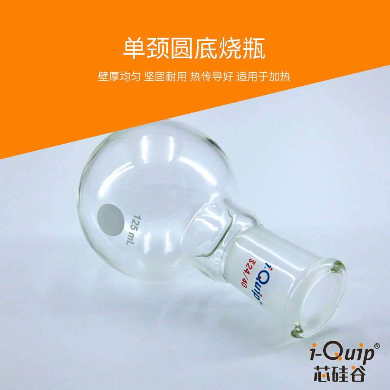芯硅谷 R3987 单颈圆底球瓶烧瓶 高硼硅 单口厚壁磨口14/20,19/22