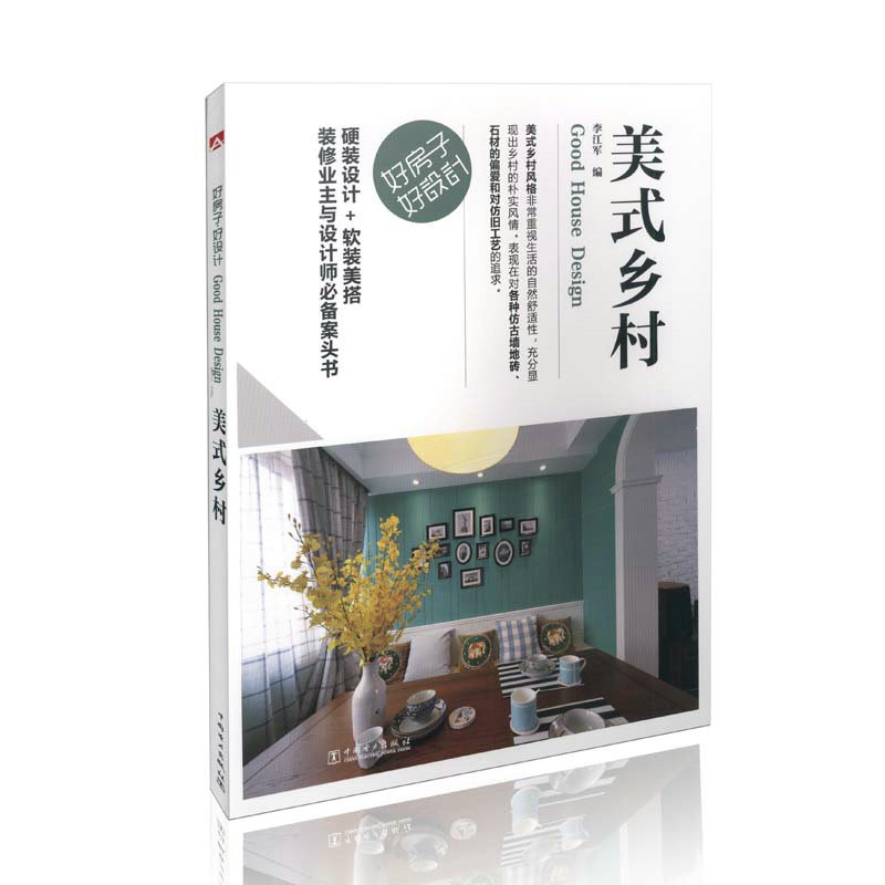 好房子好设计 美式乡村硬装设计软装美搭装修业主设计师必备案头书籍 家居色彩搭配指南 卧室客厅餐厅卫浴装潢指导书 装修设计教材
