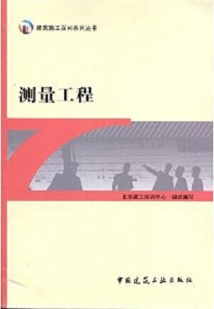 测量工程/建筑施工百问系列丛书