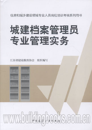 城建档案管理员专业管理实务