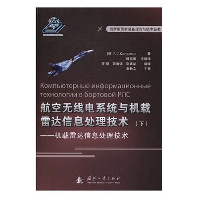 Подлинная авиационная радиосистема и воздушная радиолокационная информация.
