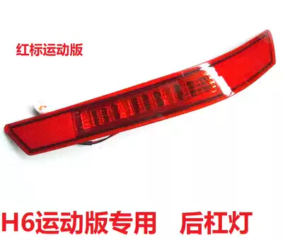 Great Wall Hover H6 sports version of the rear fog lamp Rear bar light LED anti-fog lamp H6 red standard sports version of the special taillight