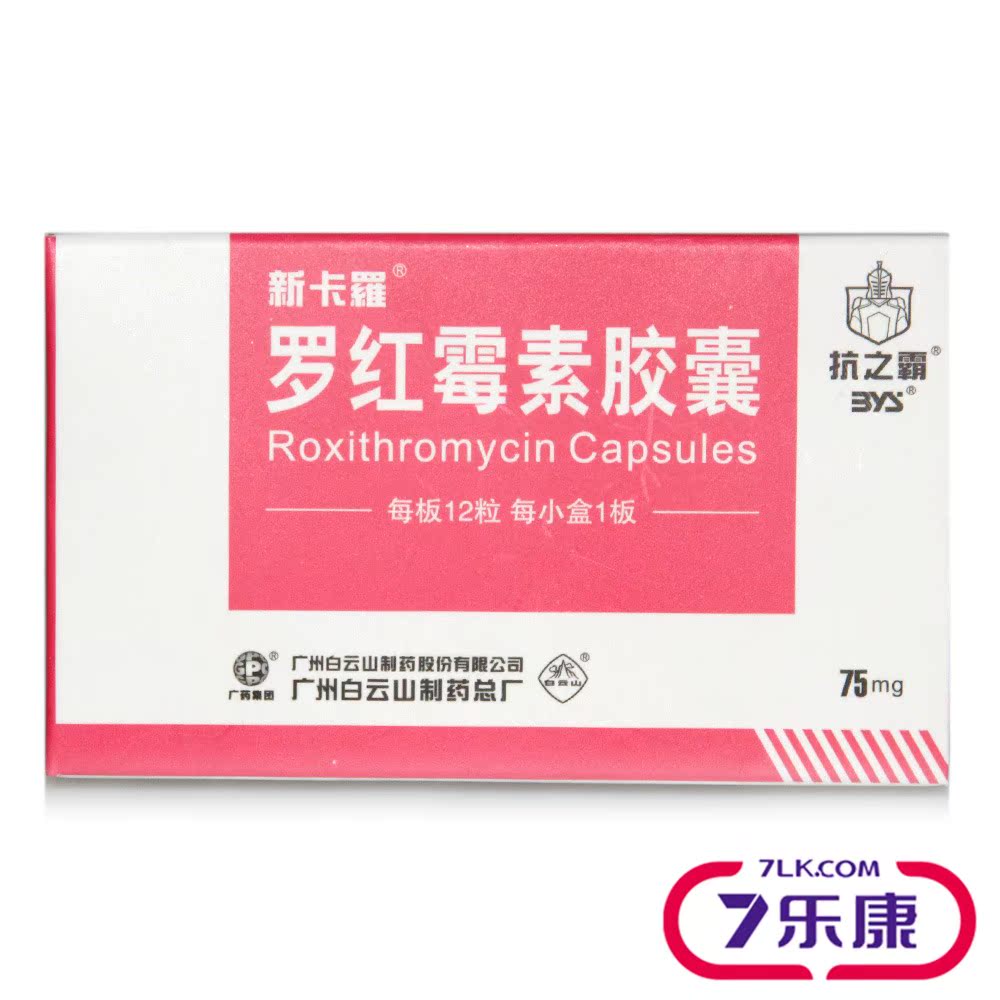 抗之霸 罗红霉素胶囊 75mg*12粒/盒