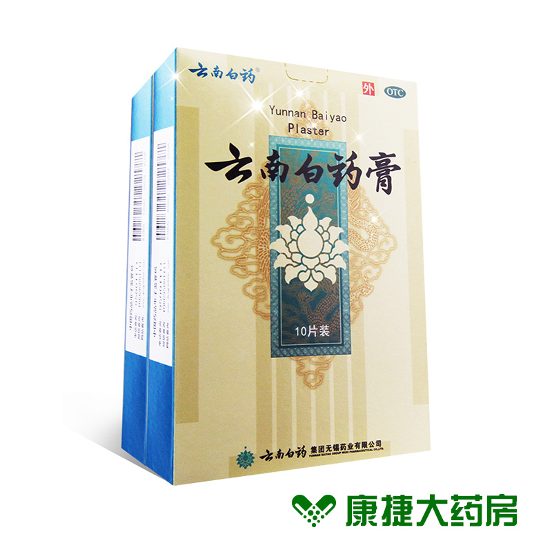 云南白药膏10片 活血散瘀消肿止痛祛风除湿跌打损伤风湿贴膏特惠
