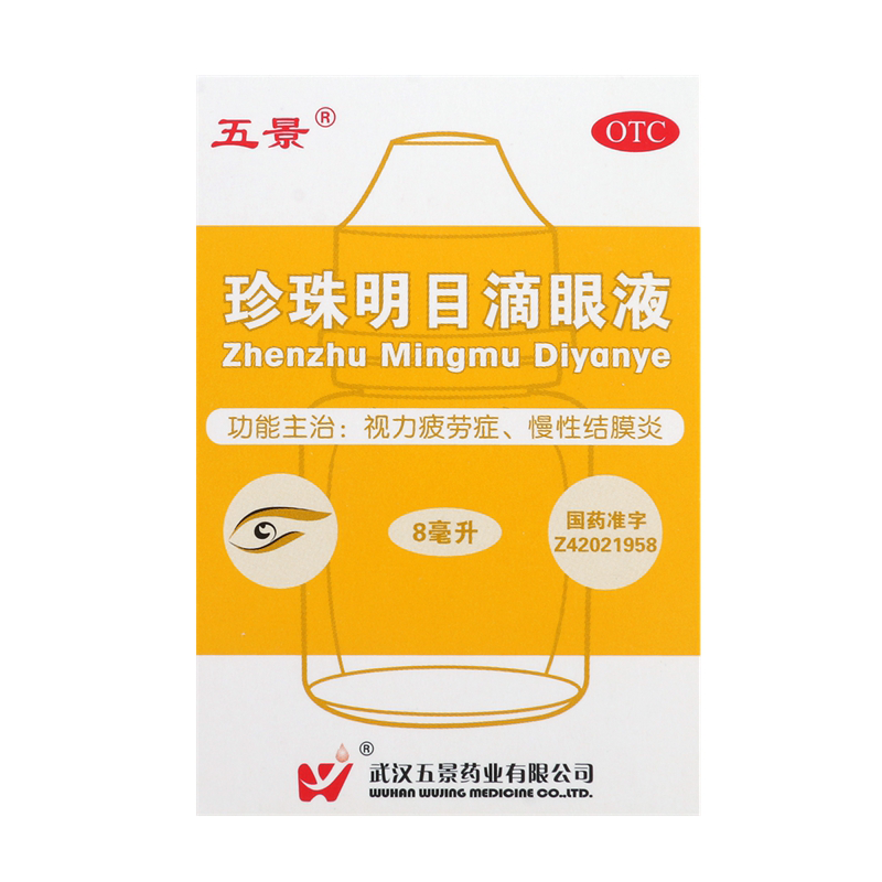 五景 珍珠明目滴眼液8ml视力疲劳慢性过敏性结膜炎沙眼眼药水药品