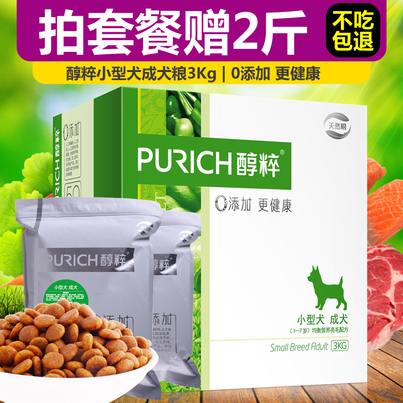 醇粹狗粮小型犬成犬天然粮3KG泰迪贵宾比熊成犬粮加赠1kg 包邮