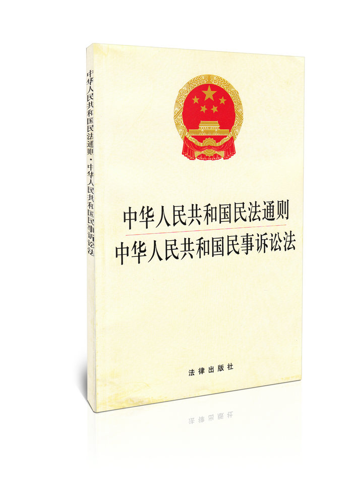 中华人民共和国民法通则中华人民共和国民事诉讼法