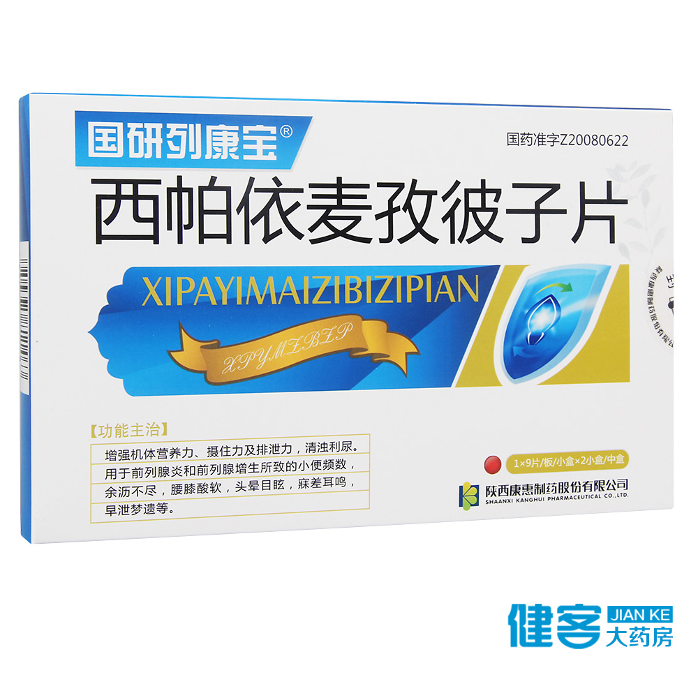 国研列康宝 西帕依麦孜彼子片 0.4g*9片*2小盒/中盒