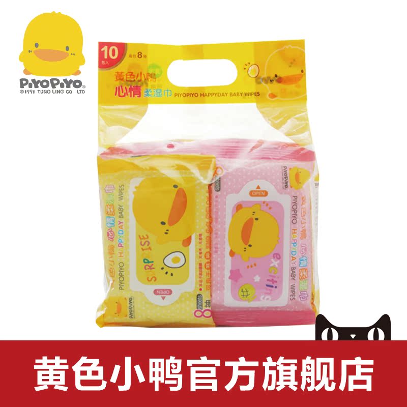 黄色小鸭 心情柔湿巾8抽*10包 80抽 湿纸巾 婴儿手口湿巾  8053