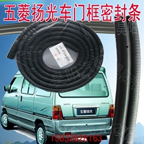 Wuling Yangguang Door Frame Sealing Strip Sunshine Door Rubber Strip Glory Light Wuling Yangguang Door Sealant Strip