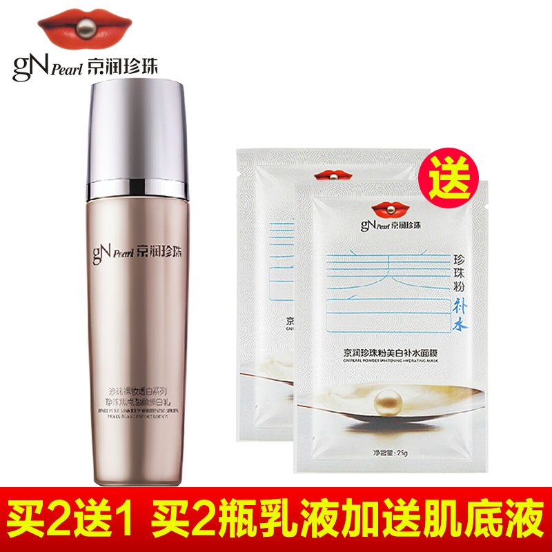 京润珍珠正品 裸妆透白珍珠焦点皙颜臻白乳100g 乳液 美白 护肤品