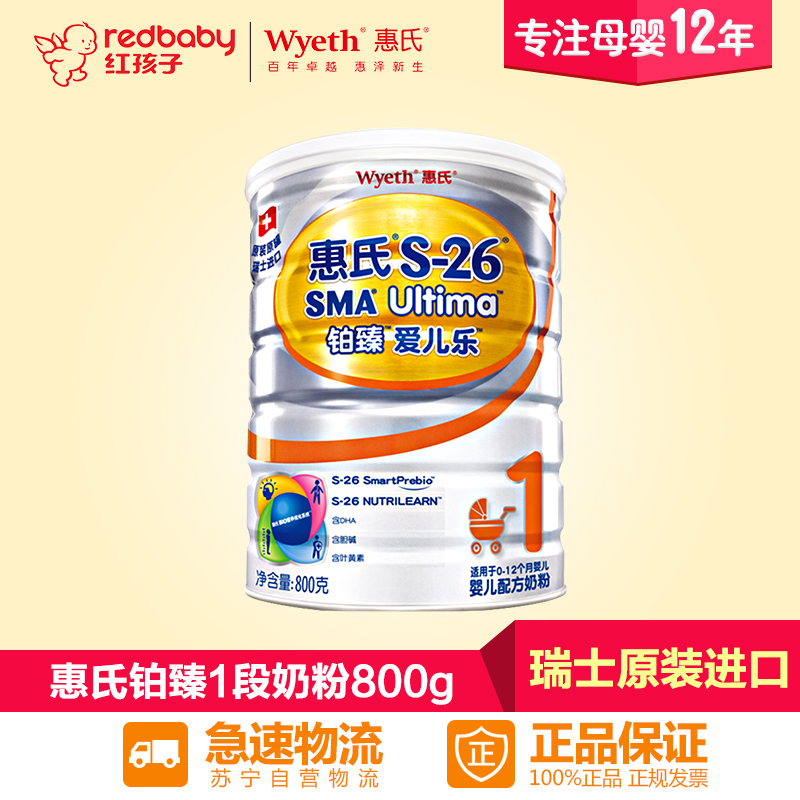 【红孩子母婴】惠氏 S-26铂臻爱儿乐 1段婴儿配方奶粉800g*1罐装
