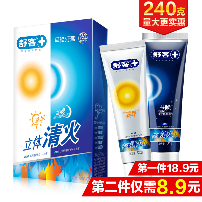 【天猫超市】舒客益早益晚立体清火牙膏120g*2支早晚牙膏清火护龈