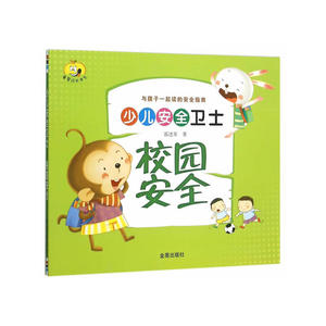 少儿安全卫士·校园安全
