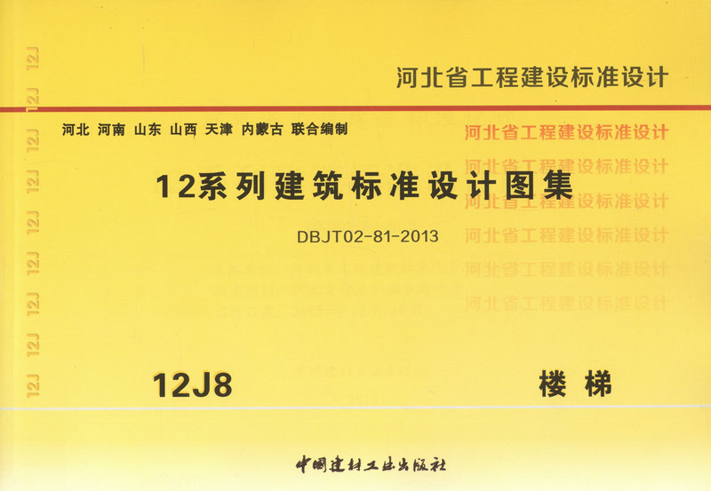 12J8楼梯 12系列建筑标准设计图集 河北省工程建设标准设计