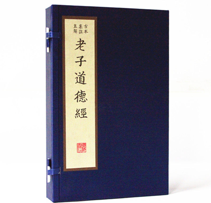老子道德经古本集注直解 宣纸线装一函2册繁体竖排 中国哲学经典书籍国学经典老子著道德经全集广陵书社