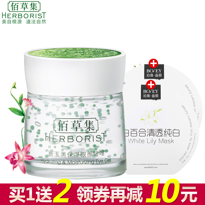 佰草集新玉润保湿眼部啫喱20G淡化细纹黑眼圈补水眼霜