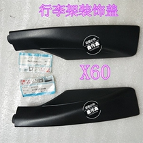  Suitable for Lifan x60 luggage rack decorative cover Roof luggage rack decorative parts Luggage rack cover roof decoration