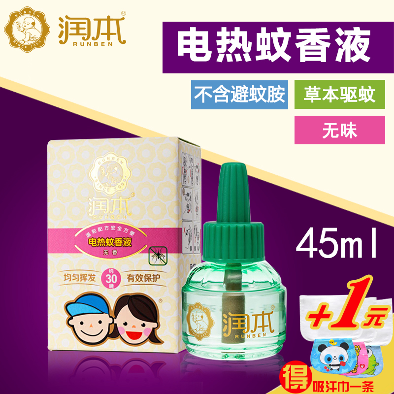 润本电热蚊香液宝宝驱蚊液儿童驱蚊水婴孕妇防蚊液防蚊虫叮咬无味