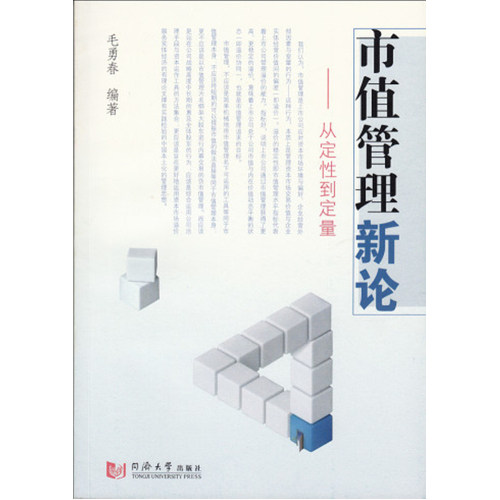 市值管理新论——从定性到定量/毛勇春著/同济大学出版社