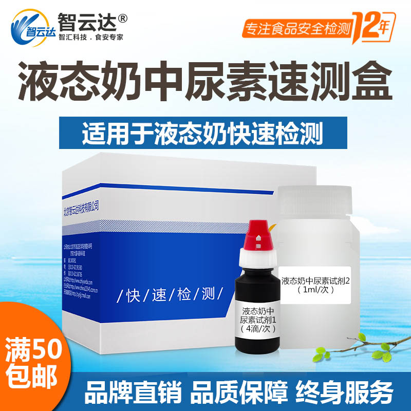 智云达ZYD食品安全快速检测液态奶中尿素速测盒20次装