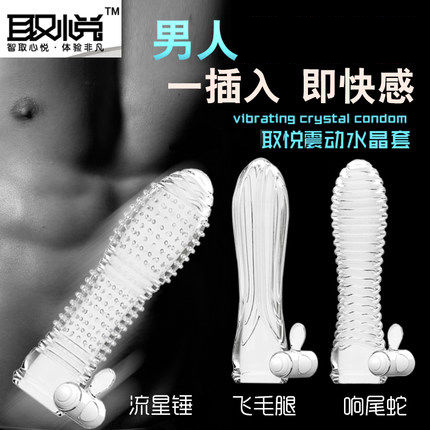 取悦水晶套狼牙套震动套颗粒带刺延迟套男性用长成人情趣用品TR
