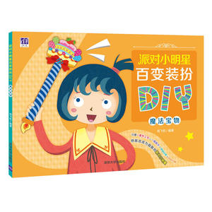 派对小明星百变装扮DIY——魔法宝物